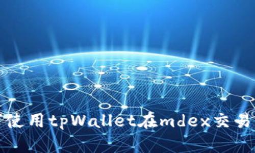 如何使用tpWallet在mdex交易指南