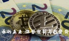 区块链币的未来：涨势分