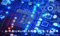 : 如何在tpWallet上购买TRX币