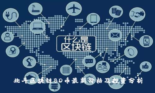 北斗区块链BD币最新价格及投资分析