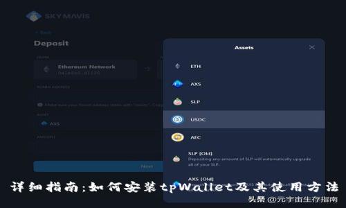 详细指南：如何安装tpWallet及其使用方法