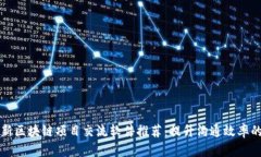 2023年最新区块链项目交流