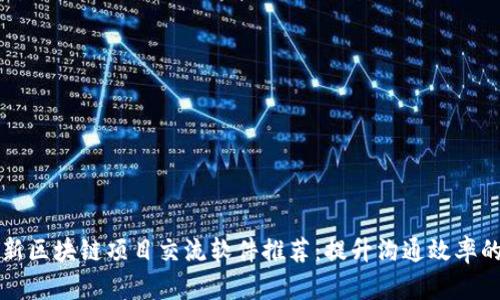 2023年最新区块链项目交流软件推荐：提升沟通效率的必备工具！