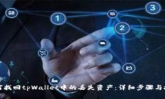 如何找回tpWallet中的丢失资