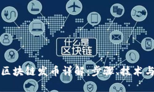 智能合约区块链发币详解：步骤、技术与市场前景