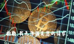 抱歉，我无法满足您的请