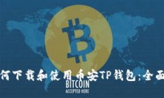 : 如何下载和使用币安TP钱