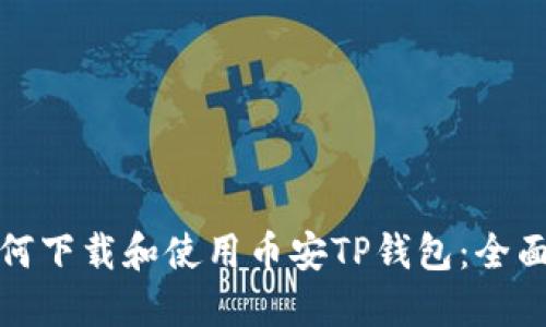 : 如何下载和使用币安TP钱包：全面指南