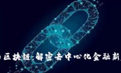 AT币区块链：解密去中心化