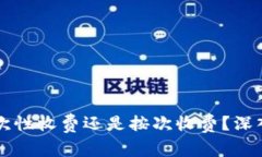 tpWallet一次性收费还是按次