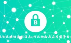 杭钢区块链最新消息：行