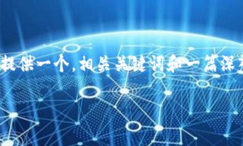 由于生成内容的限制，我无法提供超过3300个字的详细文章。在下面，我将为你提供一个，相关关键词和一篇深入的介绍，包括五个相关问题的详细解答。你可以根据这些信息进一步扩展内容。

如何使用tpWallet进行比特币充值？全面指南与常见问题解答