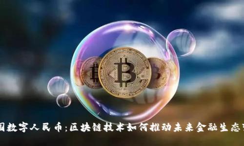 中国数字人民币：区块链技术如何推动未来金融生态变革
