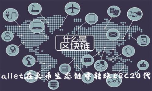 如何使用tpWallet在火币生态链中转账ERC20代币的全面指南