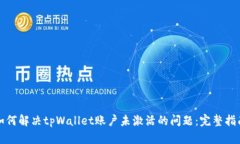 如何解决tpWallet账户未激活