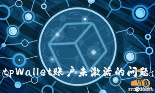 如何解决tpWallet账户未激活的问题：完整指南