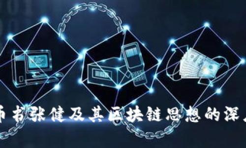 五行币书张健及其区块链思想的深度解析