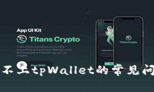 解决网站连接不上tpWallet的常见问题及解决方案