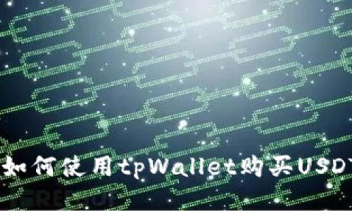 详细指南：如何使用tpWallet购买USDT（Tether）