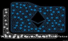 详细指南：如何使用tpWa