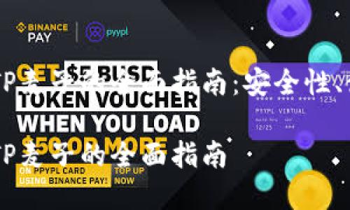 关于钱包Token.im和TP麦子的全面指南：安全性、使用方法及其未来发展

关于钱包Token.im和TP麦子的全面指南