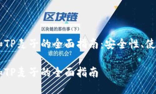 关于钱包Token.im和TP麦子的全面指南：安全性、使用方法及其未来发展

关于钱包Token.im和TP麦子的全面指南