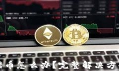 tpWallet转错币怎么办？完整