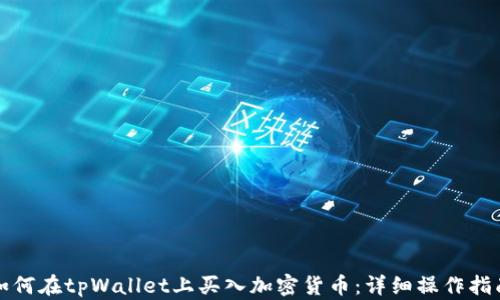 
如何在tpWallet上买入加密货币：详细操作指南