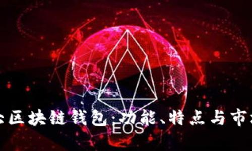 全球第一大区块链钱包：功能、特点与市场表现分析