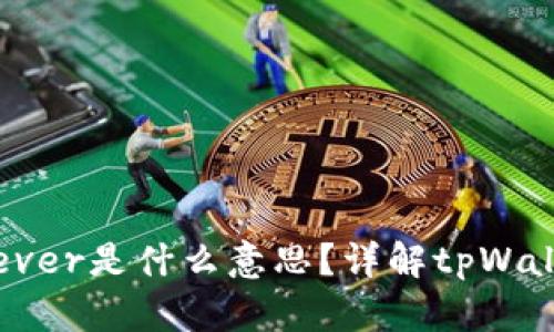 tpWallet多出个ever是什么意思？详解tpWallet与Ever的关系