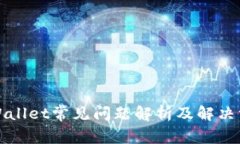 TPWallet常见问题解析及解决