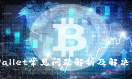 TPWallet常见问题解析及解决方案