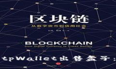 如何通过tpWallet出售盒子：