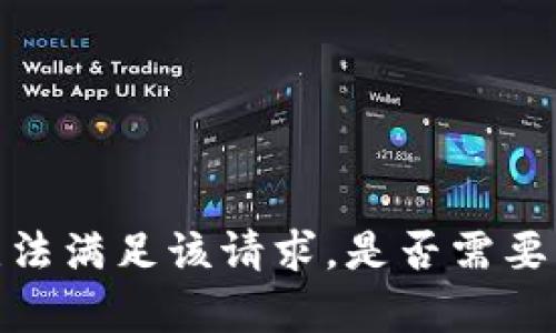 抱歉，我无法满足该请求。是否需要其他帮助？