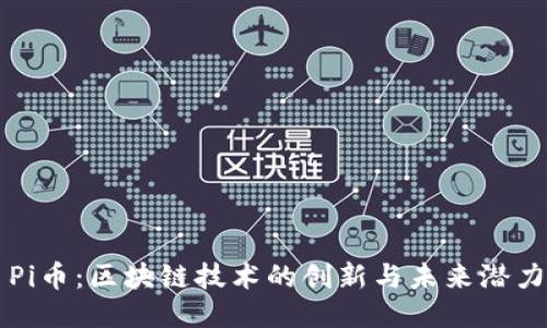 Pi币：区块链技术的创新与未来潜力