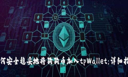 如何安全稳妥地将狗狗币加入tpWallet：详细指南