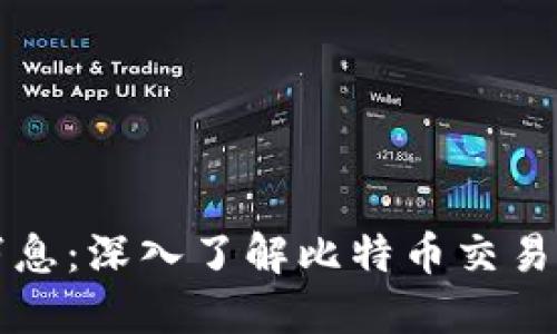 区块链最新消息：深入了解比特币交易的动态与趋势