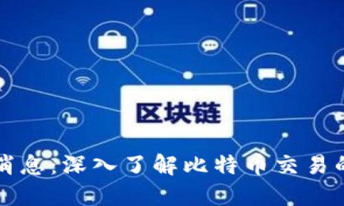 区块链最新消息：深入了解比特币交易的动态与趋势
