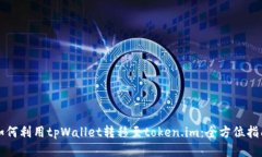如何利用tpWallet转移至to