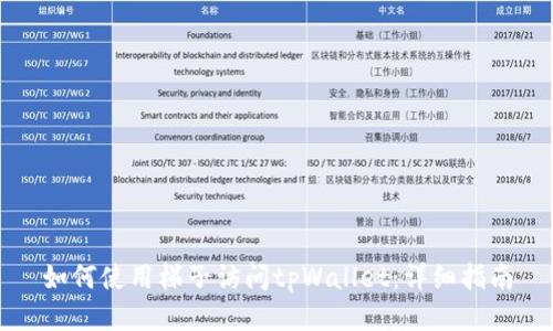 如何使用梯子访问tpWallet：详细指南