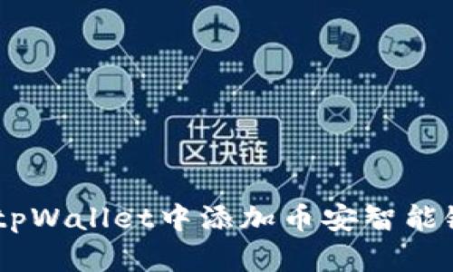 如何在tpWallet中添加币安智能链（BSC）