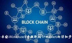 如何将币安（Binance）币提