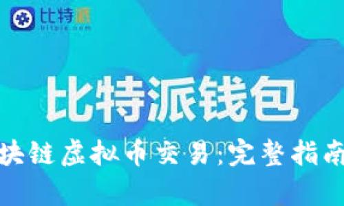 如何申请区块链虚拟币交易：完整指南与操作步骤