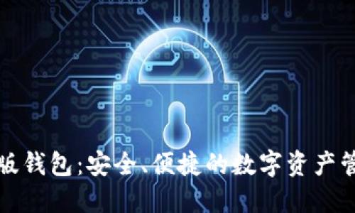 TP理财版钱包：安全、便捷的数字资产管理工具