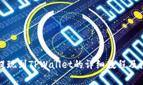 宝贝狗提现到TPWallet的详细教程及注意事项