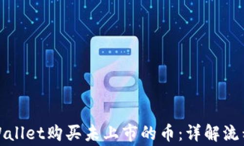 
如何通过tpWallet购买未上市的币：详解流程与注意事项