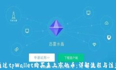 如何通过tpWallet购买未上市