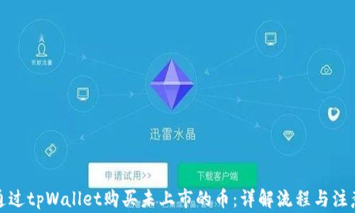 
如何通过tpWallet购买未上市的币：详解流程与注意事项