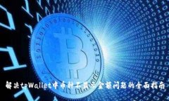 解决tpWallet中币种不显示金
