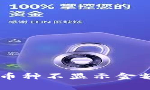 解决tpWallet中币种不显示金额问题的全面指南